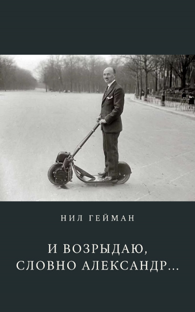 Слушайте бесплатные аудиокниги на русском языке | Audiobukva.com Гейман Нил - И возрыдаю, словно Александр...