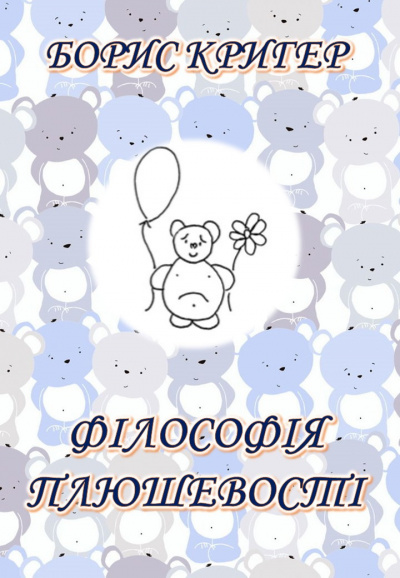 Аудиокнига Кригер Борис - Фiлософiя Плюшевостi (Українською)