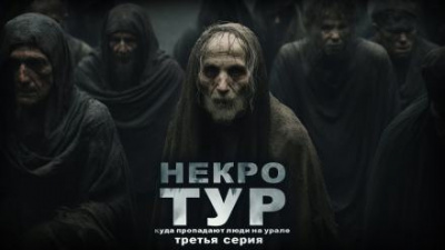 Слушайте бесплатные аудиокниги на русском языке | Audiobukva.com Рубан Ольга - Некротур