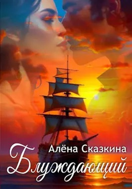 Слушайте бесплатные аудиокниги на русском языке | Audiobukva.com Сказкина Алена - Блуждающий
