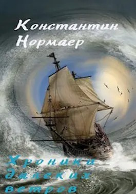 Слушайте бесплатные аудиокниги на русском языке | Audiobukva.com Нормаер Константин - Мелодия далеких ветров