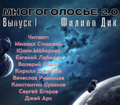 Слушайте бесплатные аудиокниги на русском языке | Audiobukva.com Дик Филип - МногоГолосье. Филип Дик