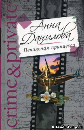 Слушайте бесплатные аудиокниги на русском языке | Audiobukva.com Данилова Анна - Печальная принцесса