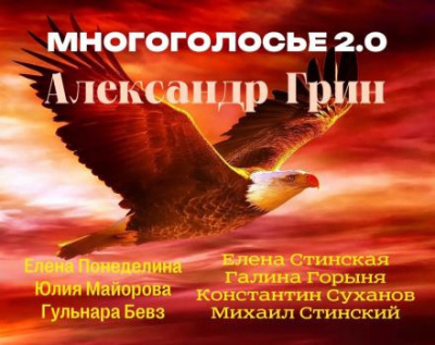 Слушайте бесплатные аудиокниги на русском языке | Audiobukva.com Грин Александр - МногоГолосье. Александр Грин