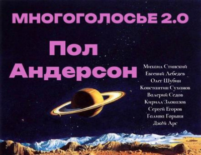 Слушайте бесплатные аудиокниги на русском языке | Audiobukva.com Андерсон Пол - МногоГолосье. Пол Андерсон