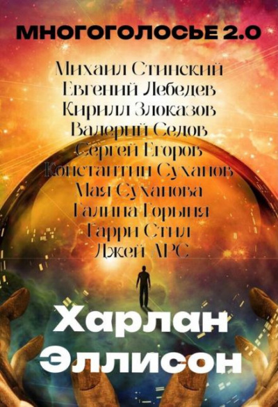 Слушайте бесплатные аудиокниги на русском языке | Audiobukva.com Эллисон Харлан - МногоГолосье. Харлан Эллисон