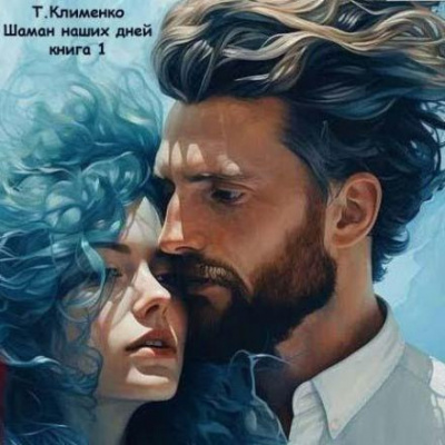 Слушайте бесплатные аудиокниги на русском языке | Audiobukva.com Клименко Тимофей - Шаман наших дней