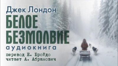 Слушайте бесплатные аудиокниги на русском языке | Audiobukva.com Лондон Джек - Белое безмолвие