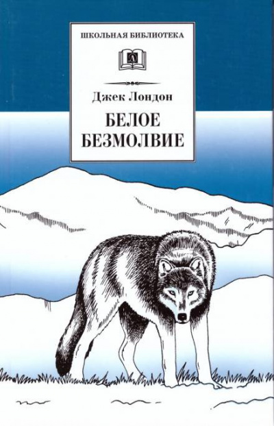Слушайте бесплатные аудиокниги на русском языке | Audiobukva.com Лондон Джек - Белое безмолвие