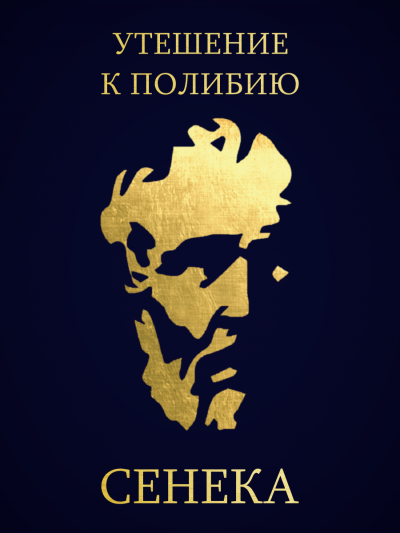Слушайте бесплатные аудиокниги на русском языке | Audiobukva.com Сенека Луций Анней - Утешение к Полибию