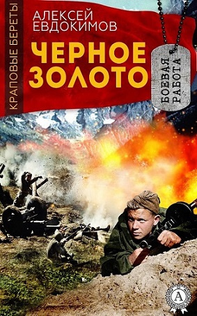 Слушайте бесплатные аудиокниги на русском языке | Audiobukva.com Евдокимов Алексей - Черное золото