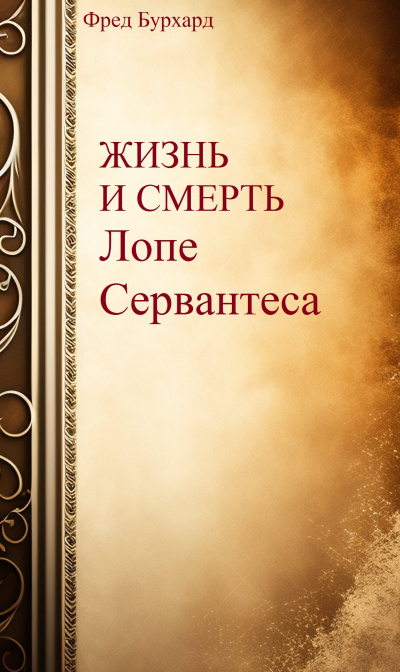 Слушайте бесплатные аудиокниги на русском языке | Audiobukva.com Бурхард Фред - Жизнь и смерть Лопе Сервантеса
