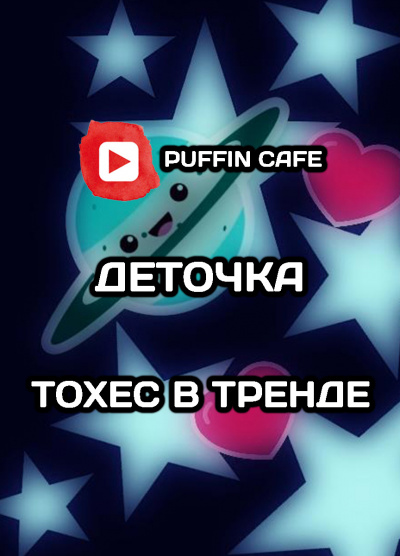 Слушайте бесплатные аудиокниги на русском языке | Audiobukva.com Деточка - Тохес в тренде