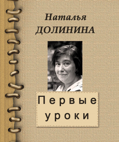 Слушайте бесплатные аудиокниги на русском языке | Audiobukva.com Долинина Наталья - Первые уроки