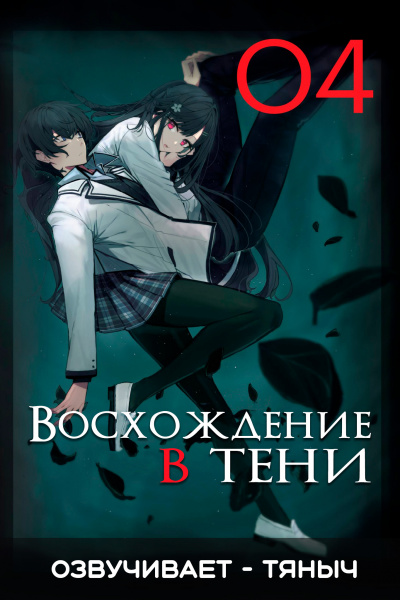 Слушайте бесплатные аудиокниги на русском языке | Audiobukva.com Аидзава Дайсукэ - Восхождение в тени Том 4