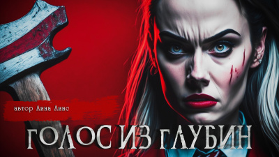 Слушайте бесплатные аудиокниги на русском языке | Audiobukva.com Лина Линс - ГОЛОС ИЗ ГЛУБИН