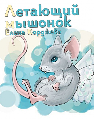 Слушайте бесплатные аудиокниги на русском языке | Audiobukva.com Корджева Елена - Летающий мышонок