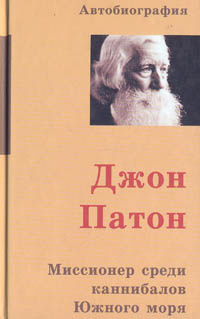 Слушайте бесплатные аудиокниги на русском языке | Audiobukva.com Патон Джон - Джон Патон. Миссионер среди каннибалов Южного моря