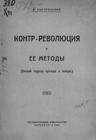 Слушайте бесплатные аудиокниги на русском языке | Audiobukva.com Быстрянский  Вадим - Контр-революция и её методы (Белый террор прежде и теперь)