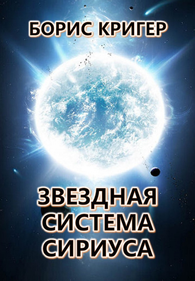 Слушайте бесплатные аудиокниги на русском языке | Audiobukva.com Кригер Борис - Звездная система Сириуса