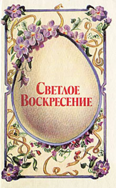 Слушайте бесплатные аудиокниги на русском языке | Audiobukva.com Светлое воскресенье