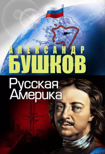 Слушайте бесплатные аудиокниги на русском языке | Audiobukva.com Бушков Александр - Русская Америка. Слава и позор