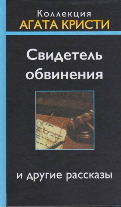Слушайте бесплатные аудиокниги на русском языке | Audiobukva.com Кристи Агата - Свидетель обвинения