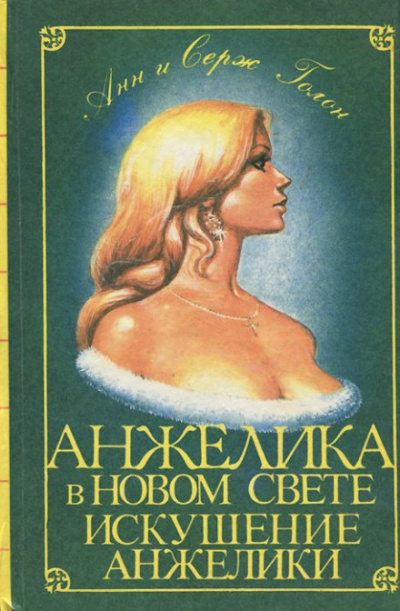 Слушайте бесплатные аудиокниги на русском языке | Audiobukva.com Голон Анн и Серж - Искушение Анжелики