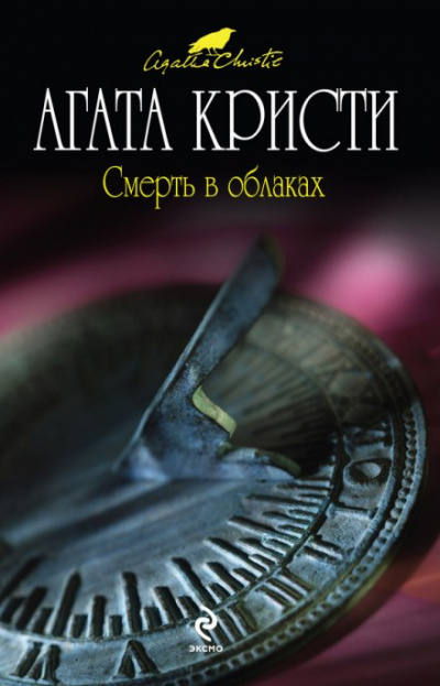 Слушайте бесплатные аудиокниги на русском языке | Audiobukva.com Кристи Агата - Смерть в облаках