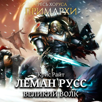 Слушайте бесплатные аудиокниги на русском языке | Audiobukva.com Райт Крис - Леман Русс: Великий Волк