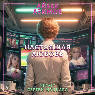 Слушайте бесплатные аудиокниги на русском языке | Audiobukva.com Азимов Айзек - Настоящая любовь