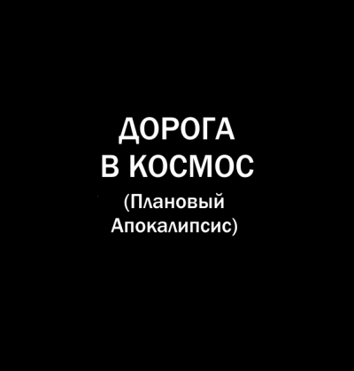 Слушайте бесплатные аудиокниги на русском языке | Audiobukva.com Попов Олег, Белобров Владимир - Дорога в космос