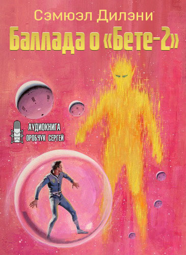 Слушайте бесплатные аудиокниги на русском языке | Audiobukva.com Дилэни Сэмюэл - Баллада о «Бете-2»