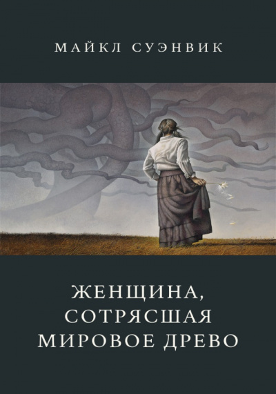 Слушайте бесплатные аудиокниги на русском языке | Audiobukva.com Суэнвик Майкл - Женщина, сотрясшая мировое древо