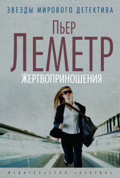 Слушайте бесплатные аудиокниги на русском языке | Audiobukva.com Леметр Пьер - Жертвоприношения