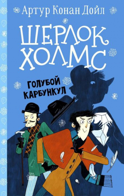 Слушайте бесплатные аудиокниги на русском языке | Audiobukva.com Дойл Артур Конан - Голубой карбункул