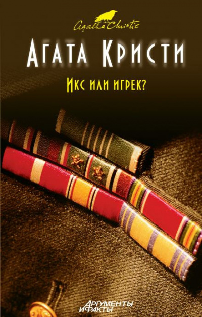 Слушайте бесплатные аудиокниги на русском языке | Audiobukva.com Кристи Агата - Икс или игрек