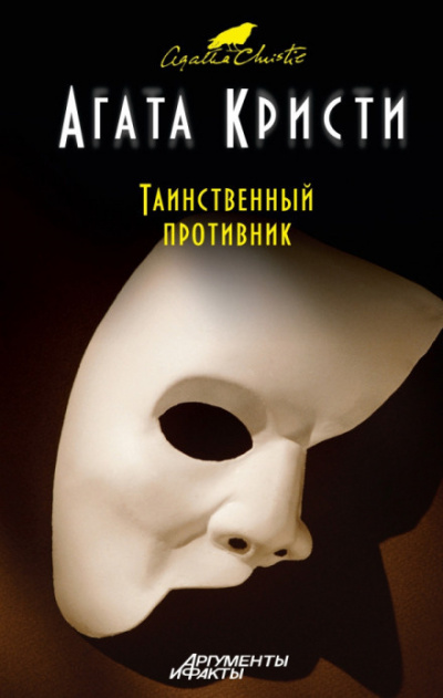Слушайте бесплатные аудиокниги на русском языке | Audiobukva.com Кристи Агата - Таинственный противник