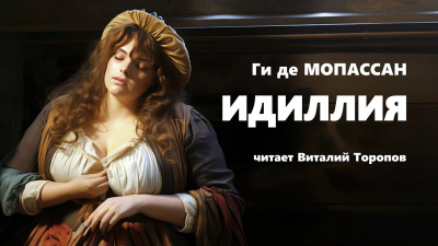 Слушайте бесплатные аудиокниги на русском языке | Audiobukva.com Ги Де Мопассан - Идиллия