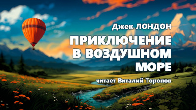 Слушайте бесплатные аудиокниги на русском языке | Audiobukva.com Лондон Джек - Приключение в воздушном море