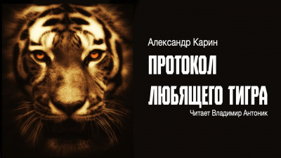 Слушайте бесплатные аудиокниги на русском языке | Audiobukva.com Карин Александр - Протокол любящего тигра