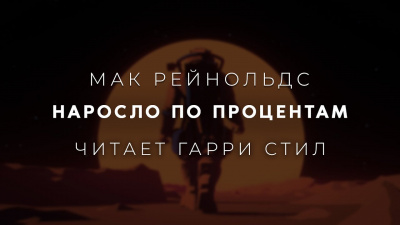 Слушайте бесплатные аудиокниги на русском языке | Audiobukva.com Рейнольдс Мак - Наросло по процентам