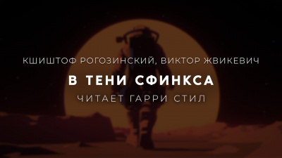 Слушайте бесплатные аудиокниги на русском языке | Audiobukva.com Рогозинский Кшиштоф, Жвикевич Виктор - В тени сфинкса