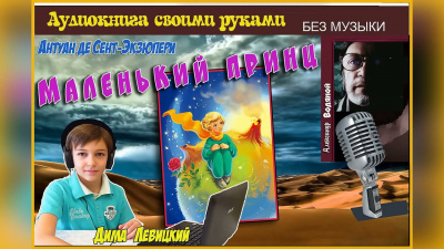 Слушайте бесплатные аудиокниги на русском языке | Audiobukva.com Сент-Экзюпери Антуан - Маленький принц