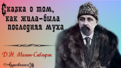 Слушайте бесплатные аудиокниги на русском языке | Audiobukva.com Мамин-Сибиряк Дмитрий - Сказка о том, как жила-была последняя Муха