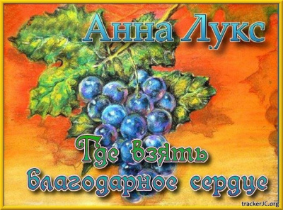Слушайте бесплатные аудиокниги на русском языке | Audiobukva.com Лукс Анна - Где взять благодарное сердце
