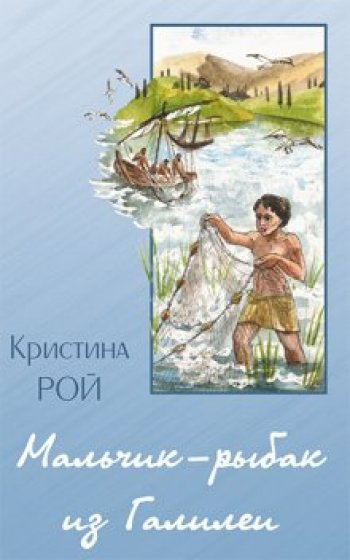 Слушайте бесплатные аудиокниги на русском языке | Audiobukva.com Рой Кристина - Рыбак