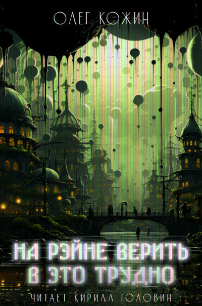 Слушайте бесплатные аудиокниги на русском языке | Audiobukva.com Кожин Олег - На Рэйне верить в это трудно
