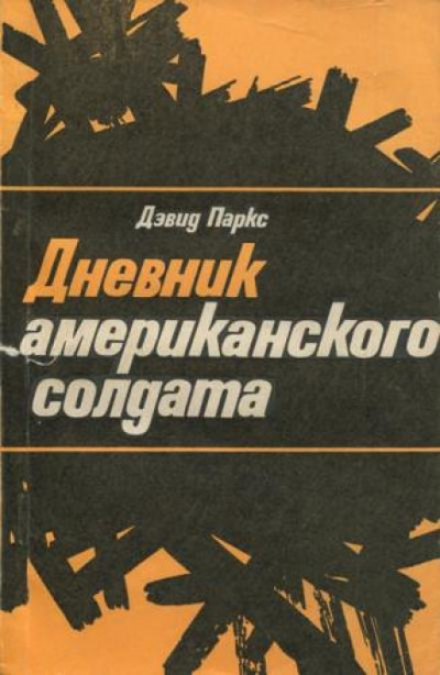 Слушайте бесплатные аудиокниги на русском языке | Audiobukva.com Паркс Дэвид - Дневник американского солдата