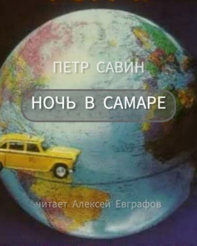 Слушайте бесплатные аудиокниги на русском языке | Audiobukva.com Савин Пётр - Ночь в Самаре